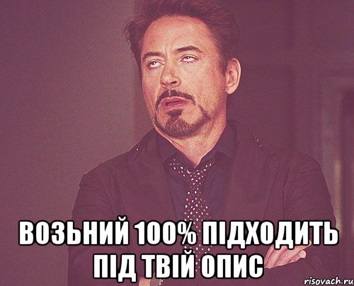  Возьний 100% підходить під твій опис, Мем твое выражение лица