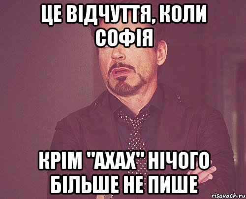 Це відчуття, коли Софія крім "ахах" нічого більше не пише, Мем твое выражение лица