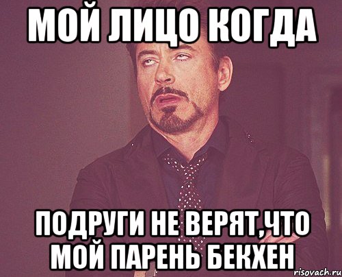 мой лицо когда подруги не верят,что мой парень Бекхен, Мем твое выражение лица