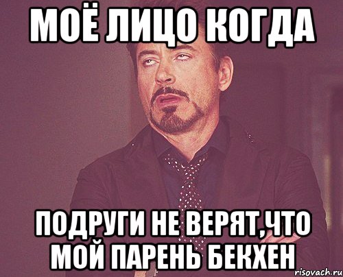 моё лицо когда подруги не верят,что мой парень Бекхен, Мем твое выражение лица