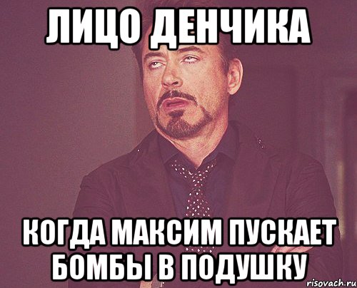 Лицо Денчика когда Максим пускает бомбы в подушку, Мем твое выражение лица