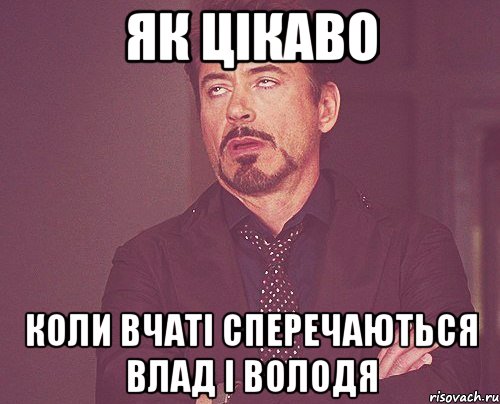 Як цікаво коли вчаті сперечаються Влад і Володя, Мем твое выражение лица