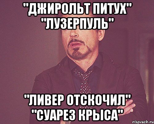 "Джирольт питух" "Лузерпуль" "Ливер отскочил" "Суарез крыса", Мем твое выражение лица