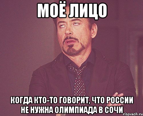 моё лицо когда кто-то говорит, что россии не нужна олимпиада в сочи, Мем твое выражение лица