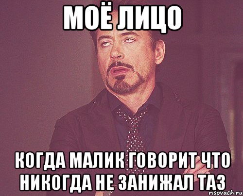 Моё лицо когда Малик говорит что никогда не занижал таз, Мем твое выражение лица