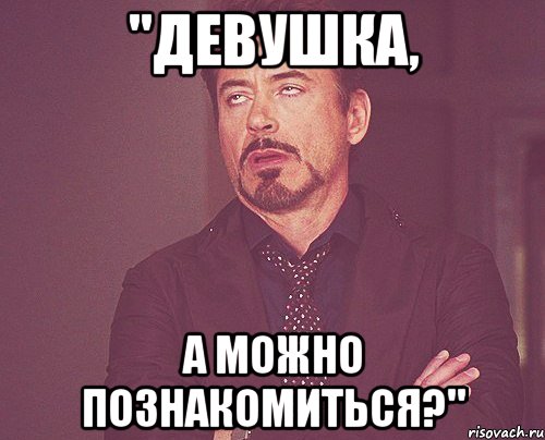 "Девушка, а можно познакомиться?", Мем твое выражение лица