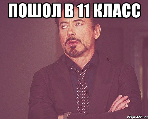 пошол в 11 класс , Мем твое выражение лица