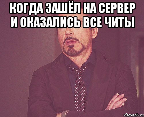 Когда зашёл на сервер и оказались все читы , Мем твое выражение лица