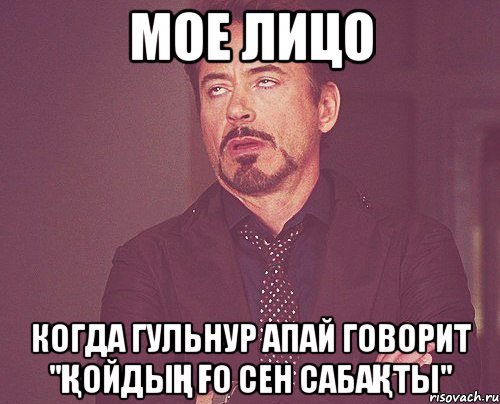 Мое лицо когда Гульнур апай говорит "Қойдың ғо сен сабақты", Мем твое выражение лица