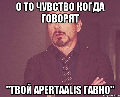 О то чувство когда говорят "Твой apertaalis гавно", Мем твое выражение лица