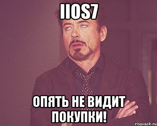 iiOS7 Опять не видит покупки!, Мем твое выражение лица