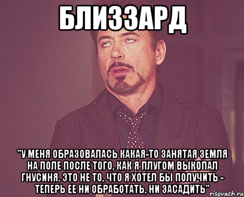 близзард "У меня образовалась какая-то занятая земля на поле после того, как я плугом выкопал гнусиня. Это не то, что я хотел бы получить - теперь ее ни обработать, ни засадить", Мем твое выражение лица