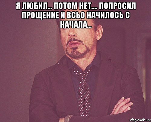 я любил... потом нет.... попросил прощение и всьо начилось с начала... , Мем твое выражение лица