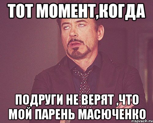 Тот момент,когда подруги не верят ,что мой парень Масюченко, Мем твое выражение лица