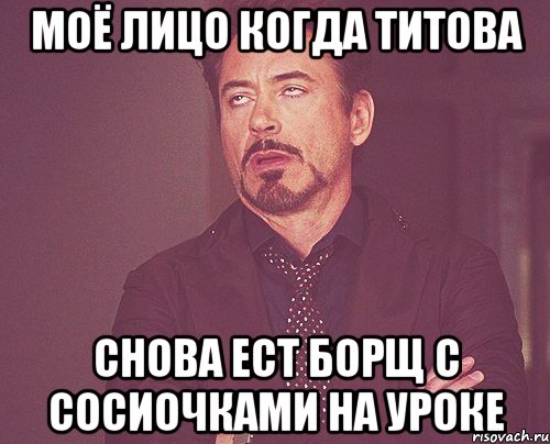 моё лицо когда титова снова ест борщ с сосиочками на уроке, Мем твое выражение лица