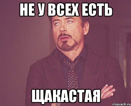 не у всех есть щакастая, Мем твое выражение лица