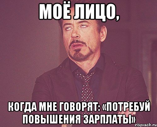 Моё лицо, когда мне говорят: «Потребуй повышения зарплаты», Мем твое выражение лица