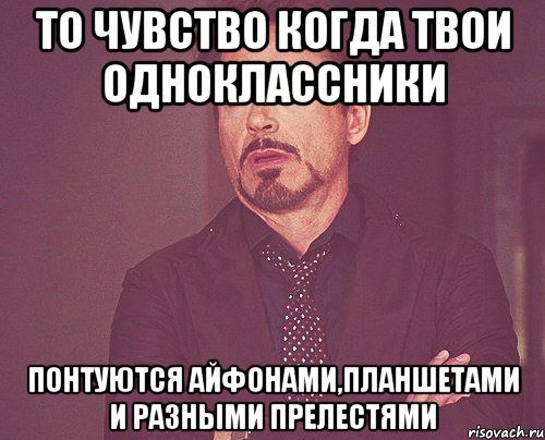 То чувство когда твои одноклассники Понтуются айфонами,планшетами и разными прелестями, Мем твое выражение лица