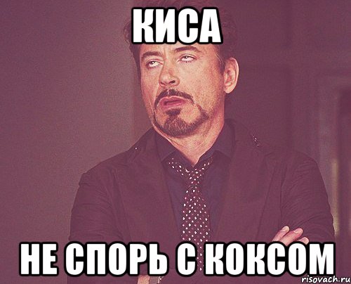 Киса Не спорь с Коксом, Мем твое выражение лица