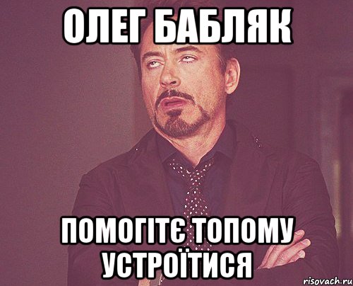 Олег Бабляк Помогітє топому устроїтися, Мем твое выражение лица