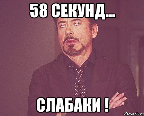 58 секунд... Слабаки !, Мем твое выражение лица