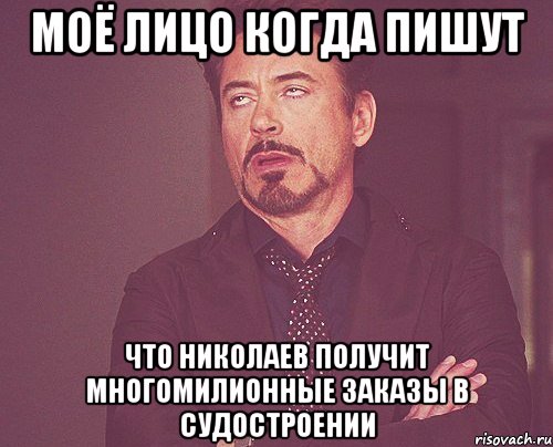 Моё лицо когда пишут что Николаев получит многомилионные заказы в судостроении, Мем твое выражение лица