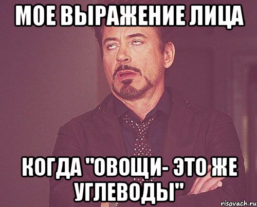 Мое выражение лица когда "овощи- это же углеводы", Мем твое выражение лица