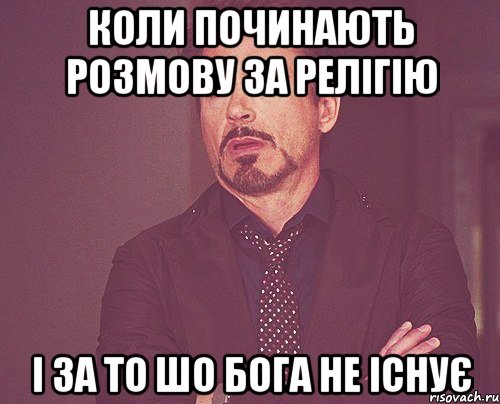 коли починають розмову за релігію і за то шо Бога не існує, Мем твое выражение лица