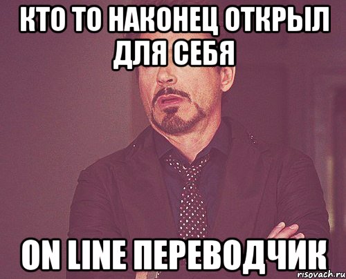 кто то наконец открыл для себя on line переводчик, Мем твое выражение лица