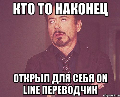 кто то наконец открыл для себя on line переводчик, Мем твое выражение лица