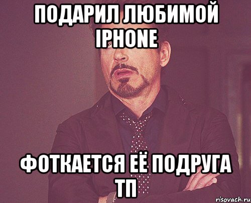 подарил любимой Iphone фоткается её подруга ТП, Мем твое выражение лица