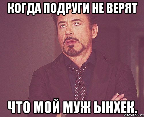 Когда подруги не верят что мой муж Ынхек., Мем твое выражение лица