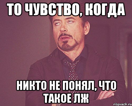 то чувство, когда никто не понял, что такое лж, Мем твое выражение лица