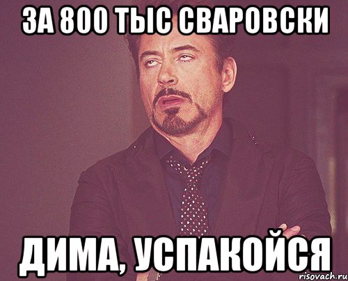 За 800 тыс СВАРОВСКИ Дима, успакойся, Мем твое выражение лица