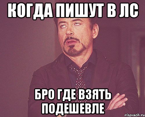 когда пишут в лс бро где взять подешевле, Мем твое выражение лица