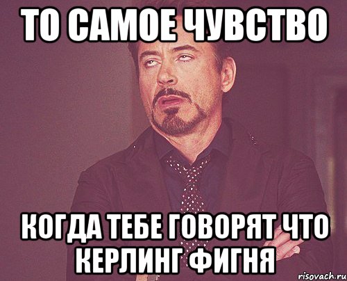 то самое чувство когда тебе говорят что керлинг фигня, Мем твое выражение лица