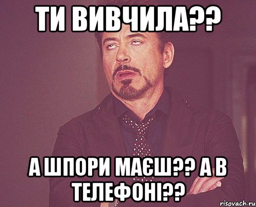 ти вивчила?? а шпори маєш?? а в телефоні??, Мем твое выражение лица