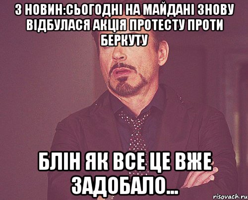 З новин:сьогодні на майдані знову відбулася акція протесту проти беркуту блін як все це вже задобало..., Мем твое выражение лица