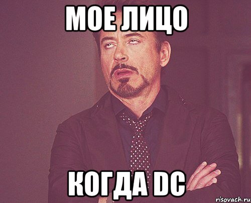 мое лицо когда dc, Мем твое выражение лица