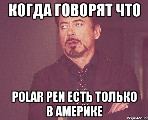 когда говорят что Polar Pen есть только в америке, Мем твое выражение лица