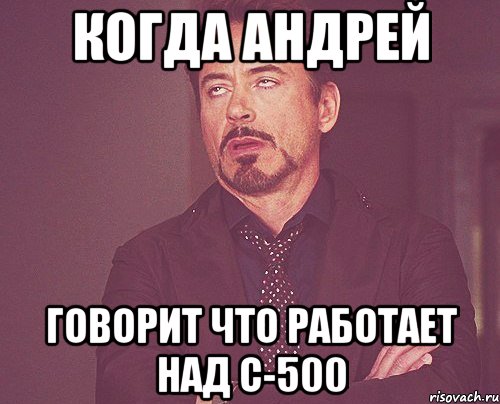 когда Андрей говорит что работает над С-500, Мем твое выражение лица