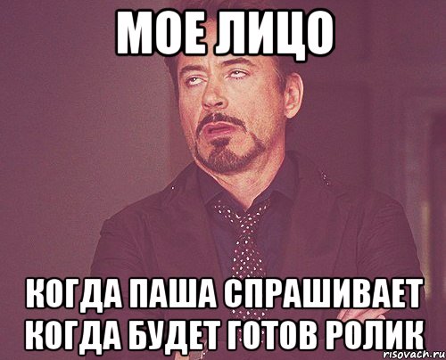 мое лицо Когда паша спрашивает когда будет готов ролик, Мем твое выражение лица