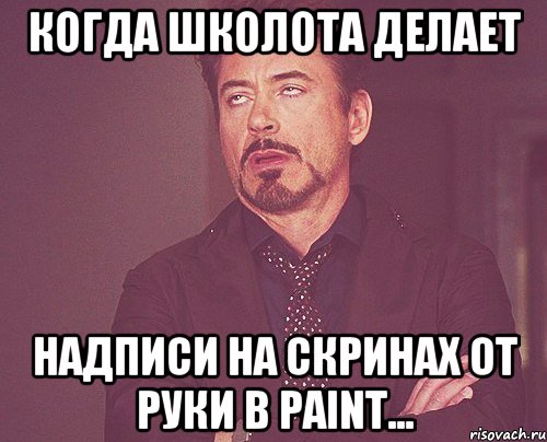 Когда школота делает надписи на скринах от руки в paint..., Мем твое выражение лица