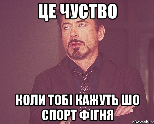 це чуство коли тобі кажуть шо спорт фігня, Мем твое выражение лица