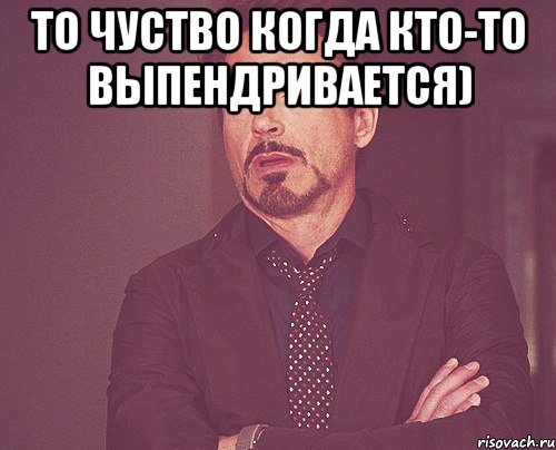 То чуство когда кто-то Выпендривается) , Мем твое выражение лица