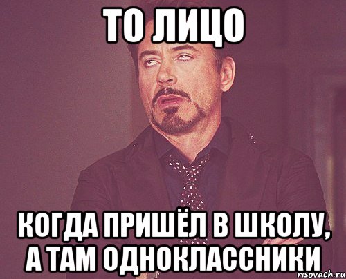 То лицо когда пришёл в школу, а там одноклассники, Мем твое выражение лица