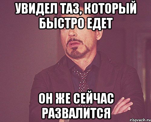 Увидел таз, который быстро едет Он же сейчас развалится, Мем твое выражение лица