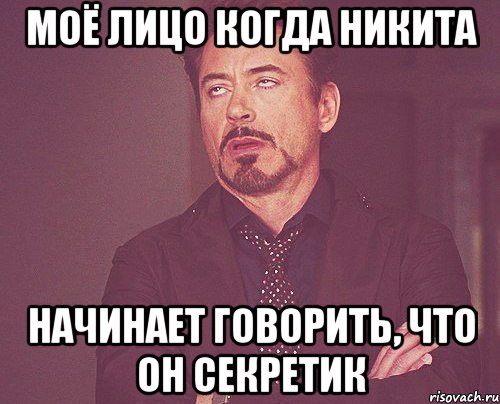 Моё лицо когда Никита начинает говорить, что он секретик, Мем твое выражение лица