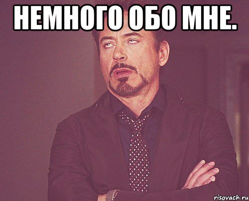 Немного обо мне. , Мем твое выражение лица