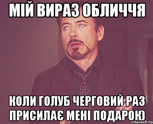 Мій вираз обличчя коли Голуб черговий раз присилає мені подарок), Мем твое выражение лица